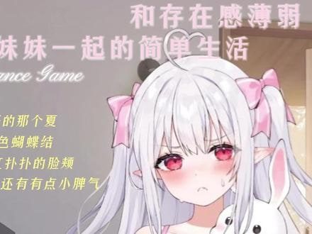 和存在感薄弱妹妹一起的简单生活 攻略要点 资料图 1